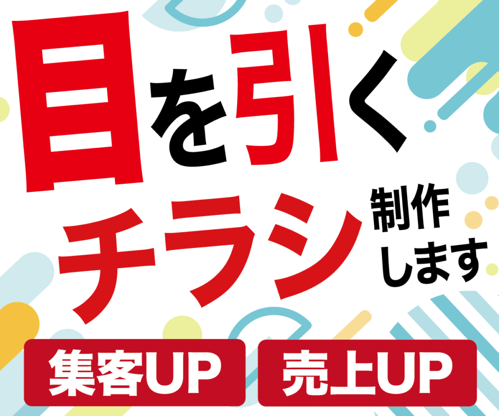 目を引くチラシ制作します | 集客UP 売上UP