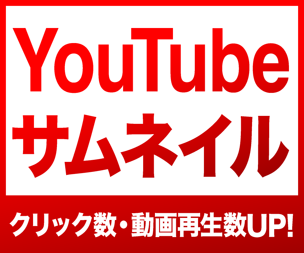 YouTubeサムネイル作成 | クリック数・動画再生数UP!