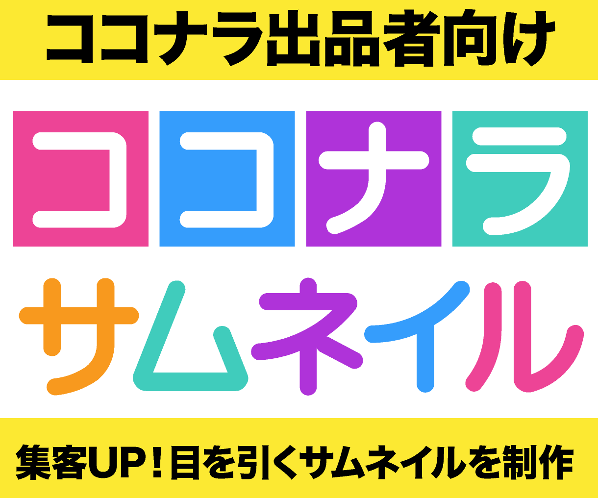 ココナラ出品者向け | ココナラサムネイル | 集客UP!目を引くサムネイルを制作
