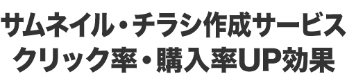 サムネイル・チラシ作成サービス｜クリック率・購入率UP効果